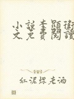 小说李显卫宓全文免费阅读