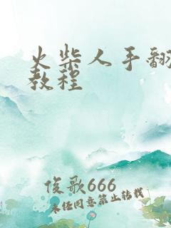 火柴人手翻动画教程