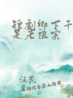 短剧乡下千金竟是老祖宗