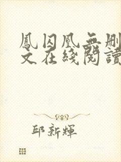 凤囚凰无删减全文在线阅读