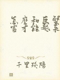 怎么和巨蟹男相处才能越来越好