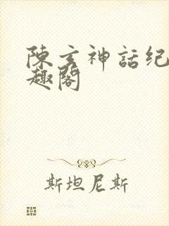 陈玄神话纪元笔趣阁