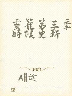 灵笼第三季什么时候更新