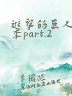 进击的巨人第3季part.2