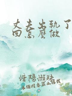 丈夫出轨了想挽回怎么做