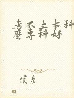 考不上本科上什么专科好