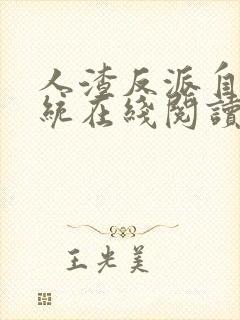 人渣反派自救系统在线阅读