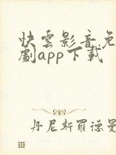 快云影音免费追剧app下载