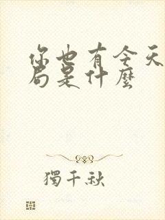 你也有今天大结局是什么