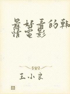 最好看的韩国爱情电影