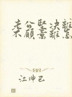 老公坚决离婚我不愿意离怎么挽回