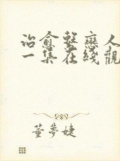 治愈系恋人最新一集在线观看免费