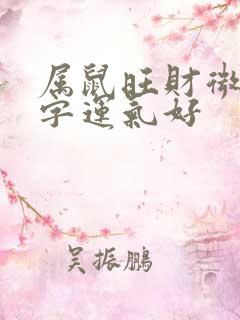 属鼠旺财微信名字运气好