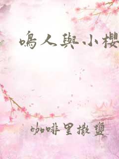 鸣人与小樱同人