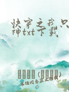 快穿之我只想成神txt下载