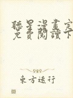 听星漫画完整版免费阅读下拉式