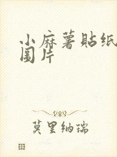 小麻薯贴纸胶带图片