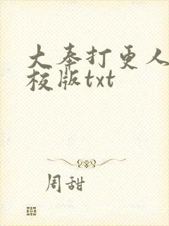 大奉打更人 精校版txt