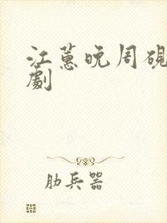 江蕙晚周砚礼短剧