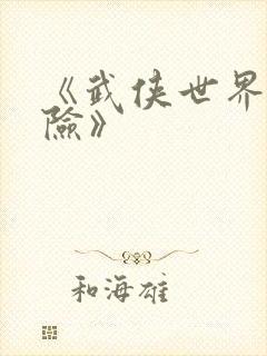 《武侠世界大冒险》