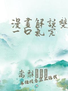 漫画解说双男主一口气完