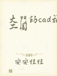 大门的cad施工图