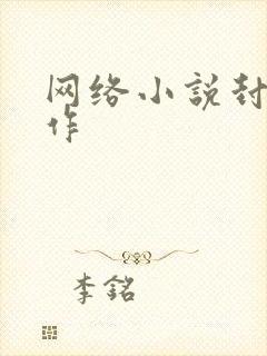 网络小说封面制作