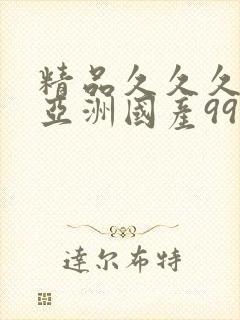 精品久久久久久亚洲国产999