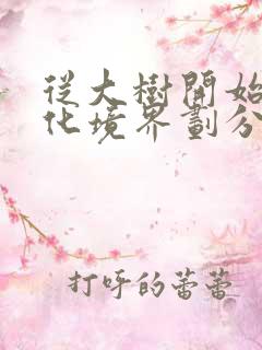 从大树开始的进化境界划分