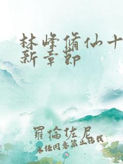 林峰修仙十年最新章节