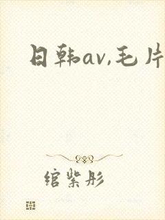 日韩av,毛片