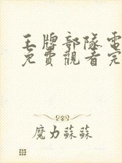 王牌部队电视剧免费观看完整版高清