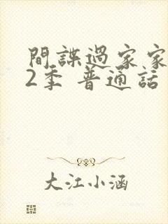 间谍过家家 第2季 普通话 动漫