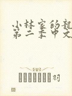 小林家的龙女仆第二季中文版