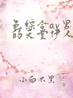 色综合av男人的天堂伊人