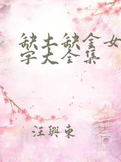 缺土缺金女孩名字大全集