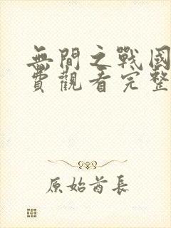 无间之战国语免费观看完整版高清