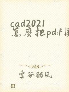 cad2021怎么把pdf图纸怎么转换成cad图纸
