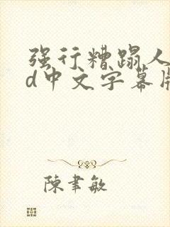 强行糟蹋人妻hd中文字幕版