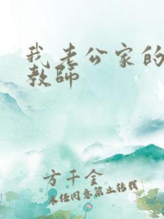 我老公家的家庭教师