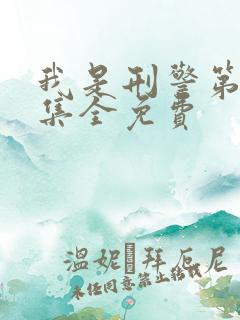 我是刑警第38集全免费