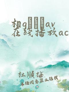 相gみなみav在线播放ac