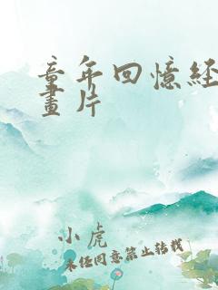 童年回忆经典动画片