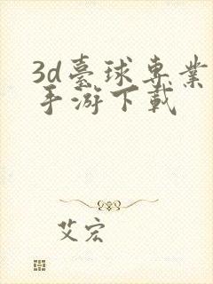 3d台球专业版手游下载