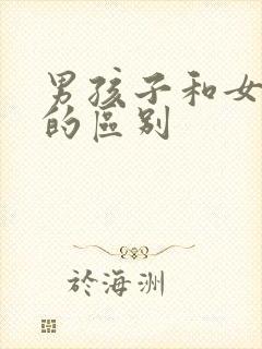 男孩子和女孩子的区别