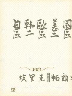 日韩欧美国产一区二区三区在线