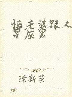 怕老婆跟人跑的星座男