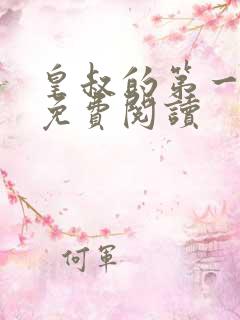 皇叔的第一宠妃免费阅读