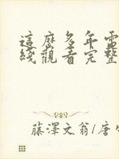 这么多年电影在线观看完整版