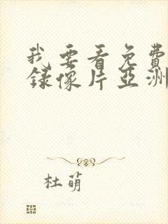 我要看免费黄色录像片亚洲